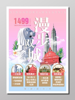 旅游新加坡马来西亚双城旅游宣传粉色浪漫动人行程安排海报设计